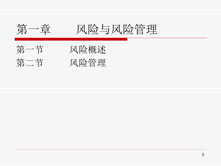 保险学课件2016_WM_CH1.pdf_第3页