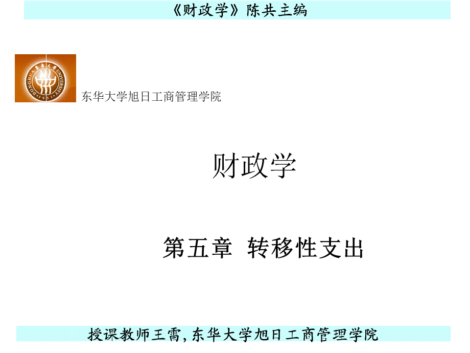 第六章转移性支出.ppt_第1页