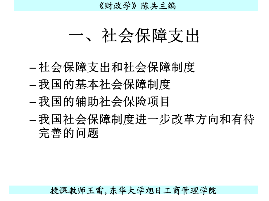 第六章转移性支出.ppt_第2页