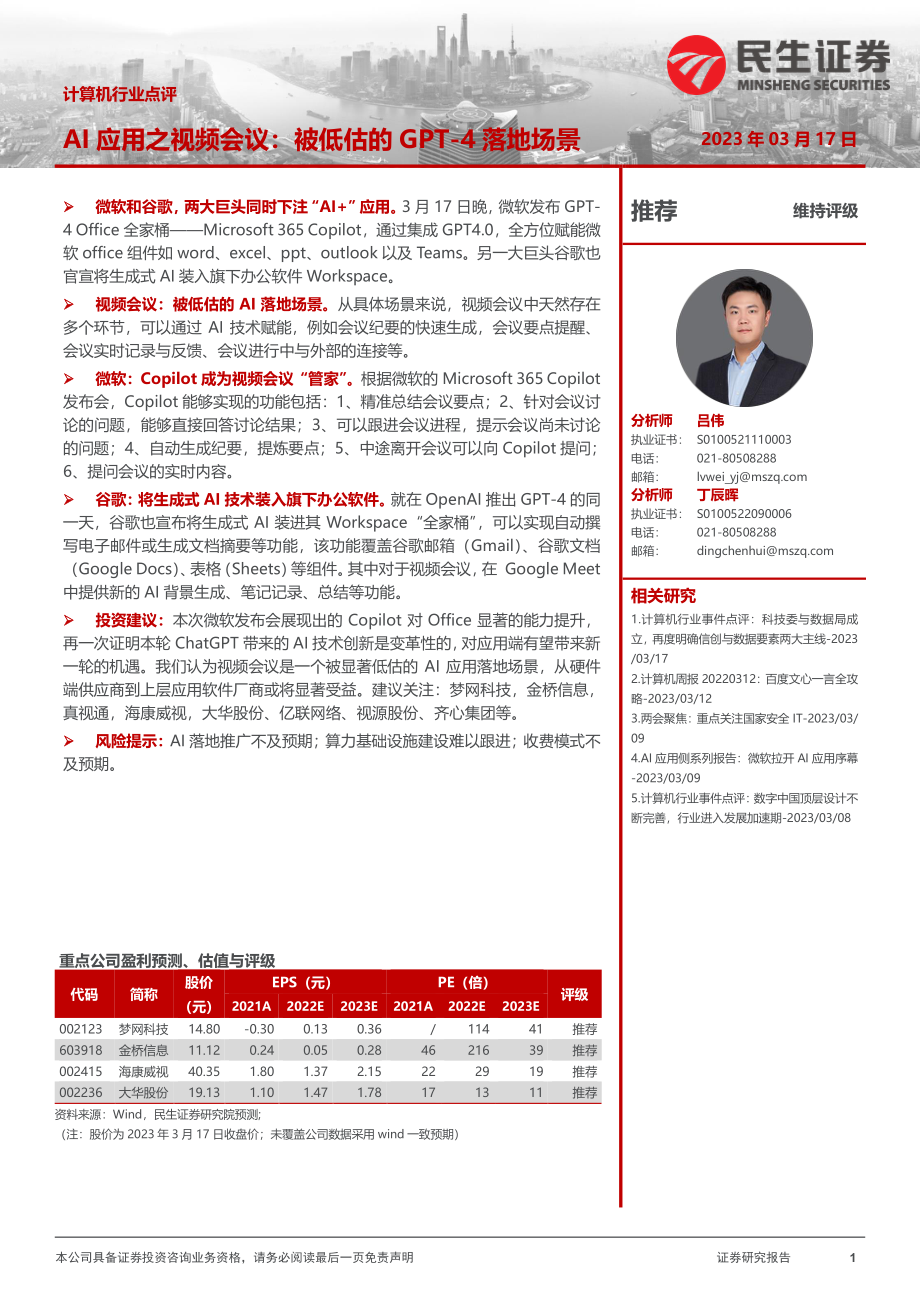 计算机行业点评：AI应用之视频会议：被低估的GPT-4落地场景(1).pdf_第1页