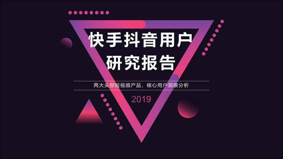 快手抖音用户研究报告（公众号：运营大叔）.pdf_第1页