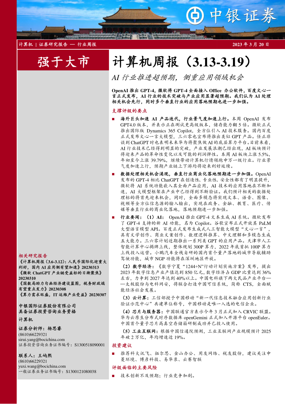 计算机周报：AI行业推进超预期侧重应用领域机会.pdf_第1页