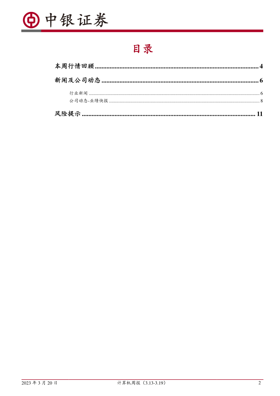 计算机周报：AI行业推进超预期侧重应用领域机会.pdf_第2页