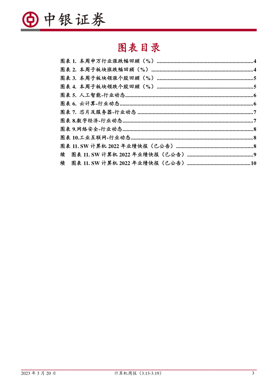 计算机周报：AI行业推进超预期侧重应用领域机会.pdf_第3页