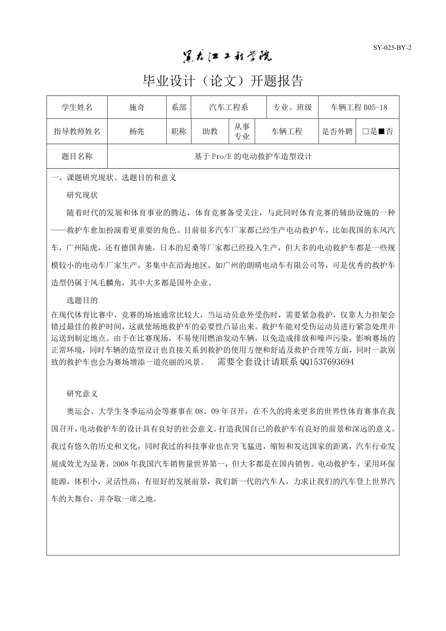 基于ProE的电动救护车造型设计开题报告.doc_第1页