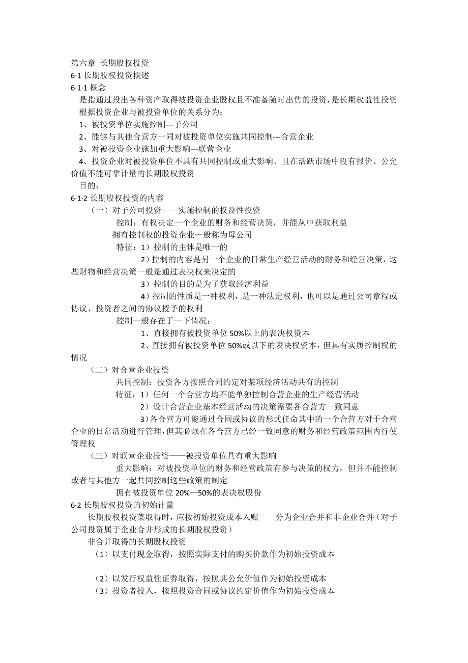 会计学第六章.docx_第1页