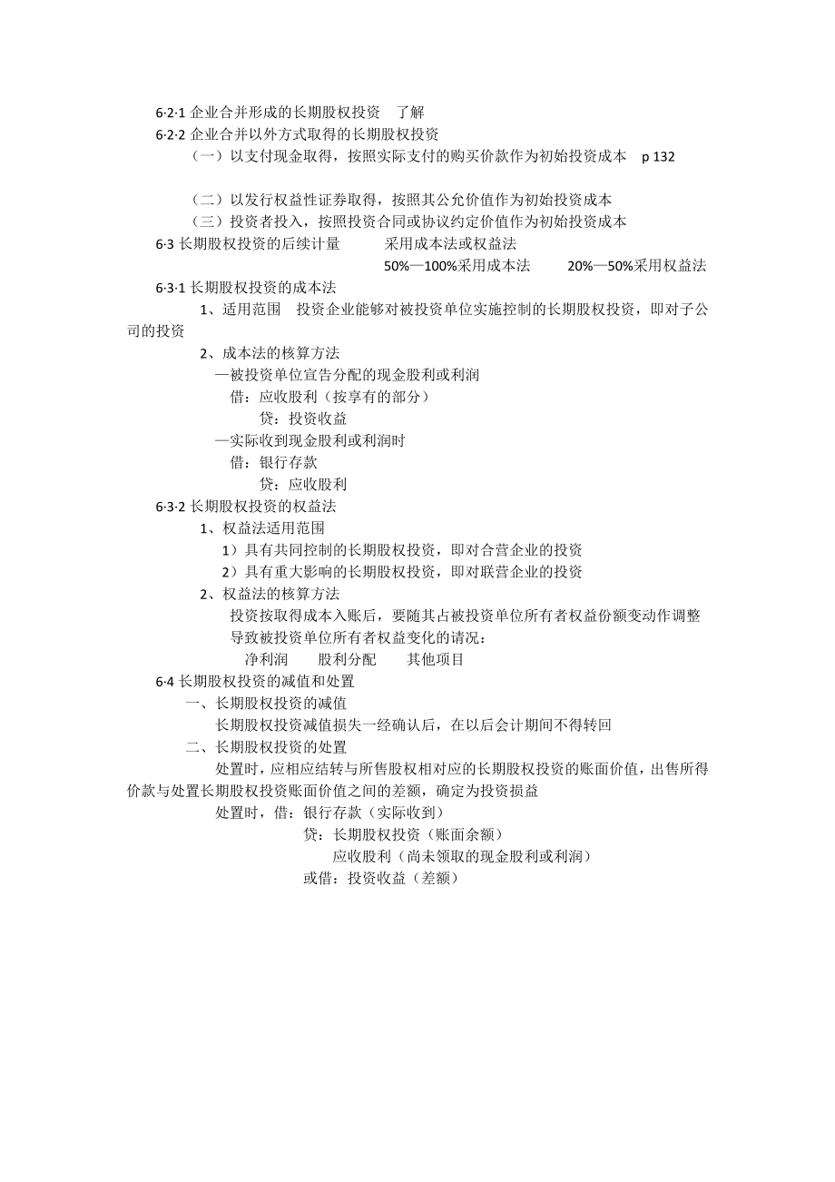 会计学第六章.docx_第2页