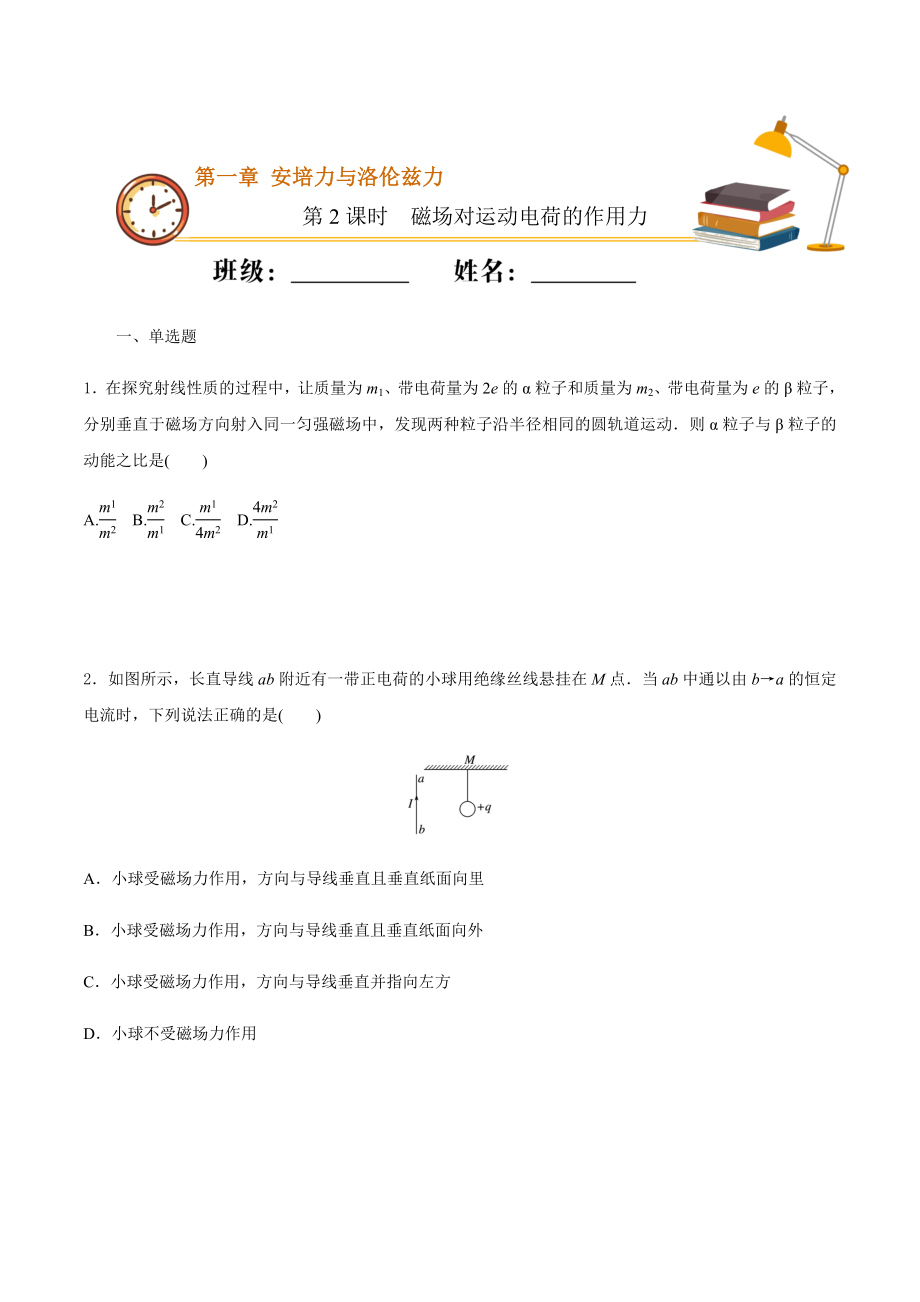 课时02磁场对运动电荷的作用力（基础练）（原卷版）.docx_第1页