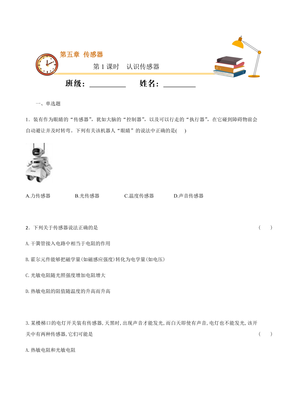 课时01认识传感器（基础练）（原卷版）.docx_第1页