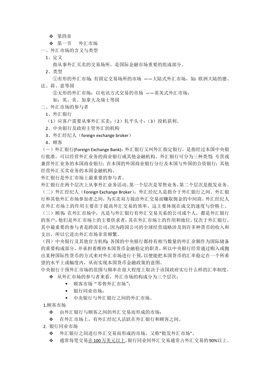 国际金融第四章.docx_第1页