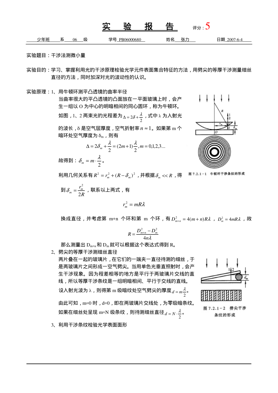 干涉法测微小量（已批阅）.pdf_第1页