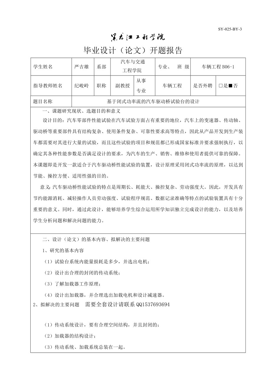 基于闭式功率流的汽车驱动桥试验台的设计开题报告.doc_第1页