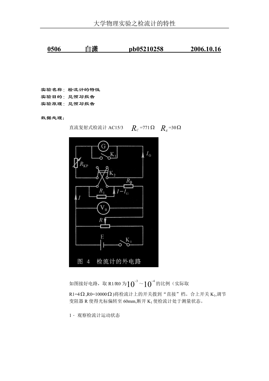 检流计的特性1(1).doc_第1页