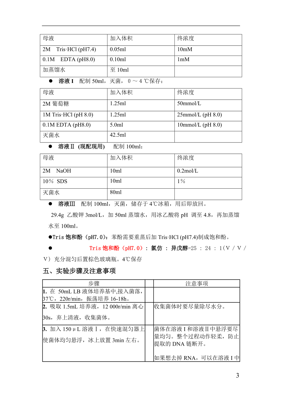 碱法提取质粒DNA.doc_第3页