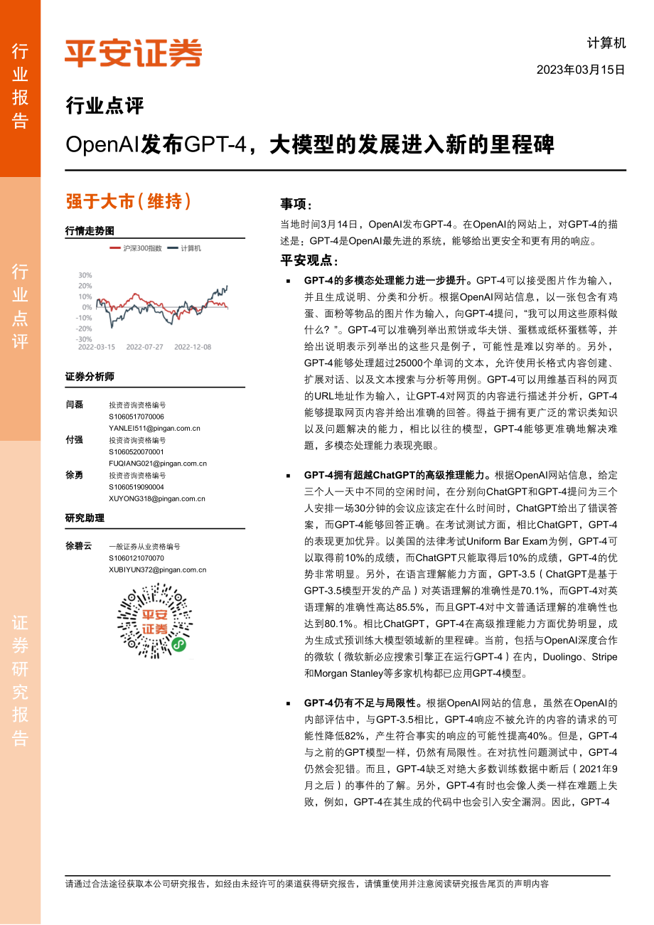 计算机行业点评：OpenAI发布GPT-4大模型的发展进入新的里程碑(1).pdf_第1页