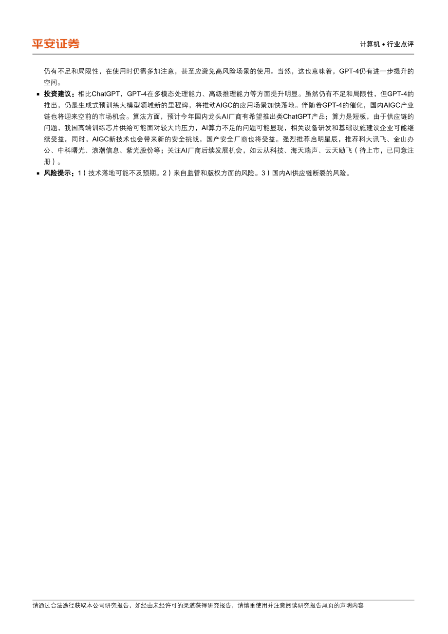 计算机行业点评：OpenAI发布GPT-4大模型的发展进入新的里程碑(1).pdf_第2页