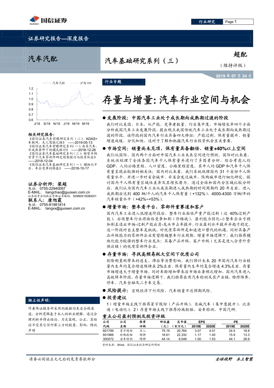 国信证券汽车基础研究系列（三）：存量与增量汽车行业空间与机会.pdf_第1页