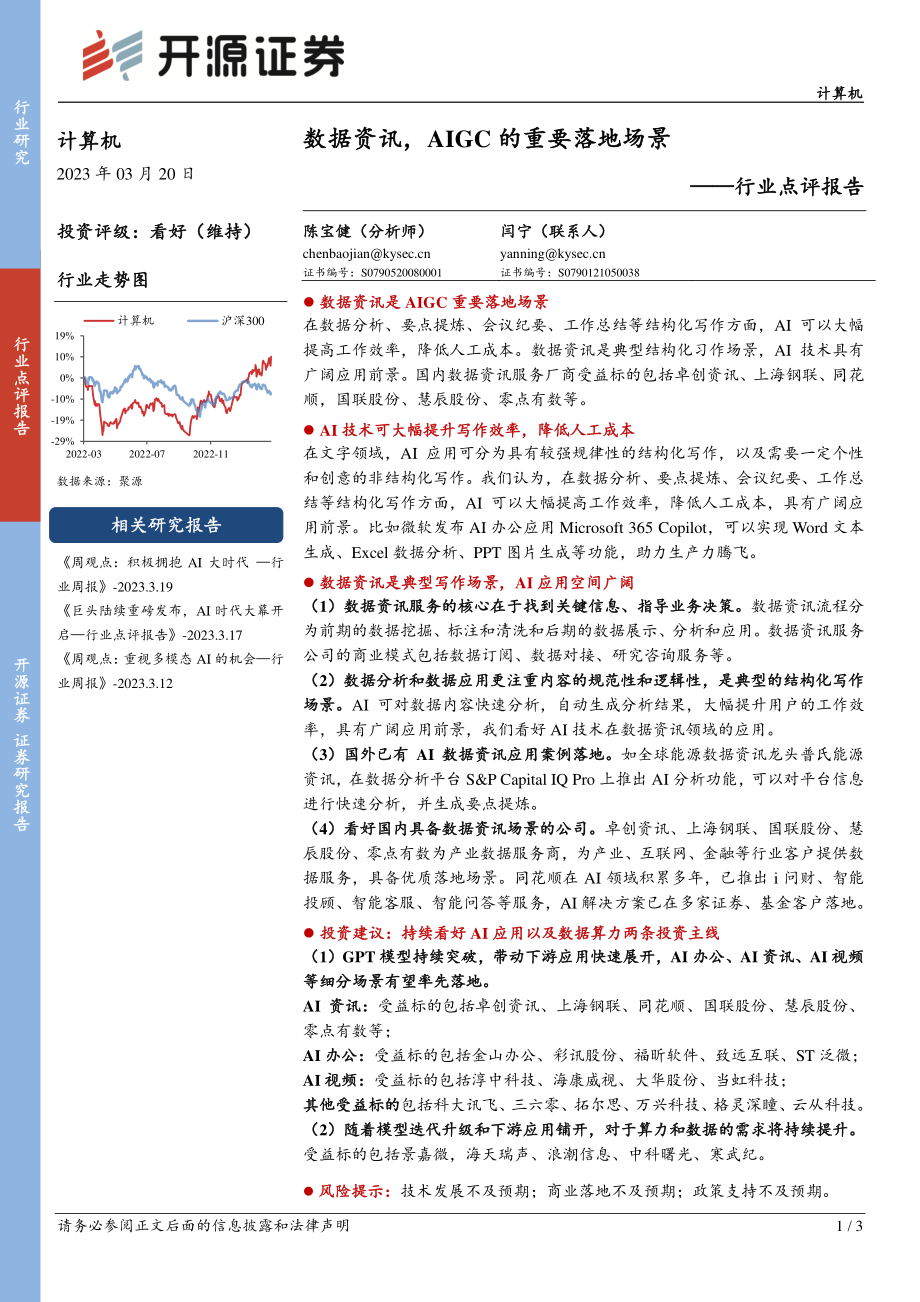 计算机行业点评报告：数据资讯AIGC的重要落地场景.pdf_第1页