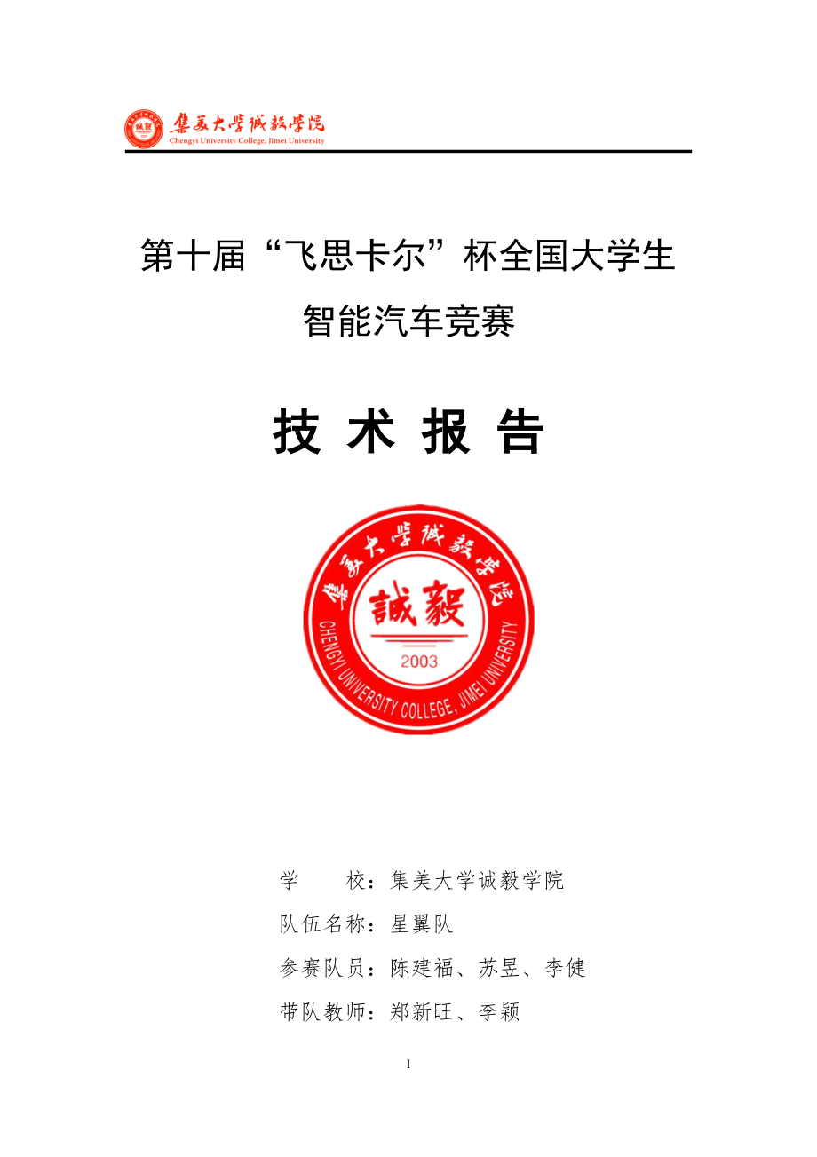 集美大学诚毅学院星翼队.pdf_第1页