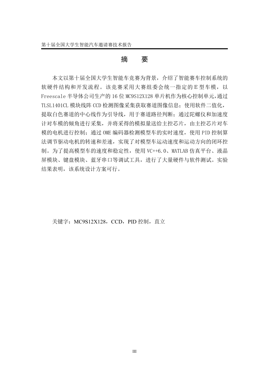 集美大学诚毅学院星翼队.pdf_第3页