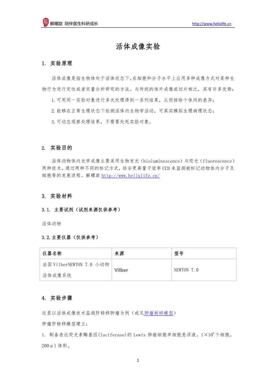 活体成像实验(1).pdf_第1页