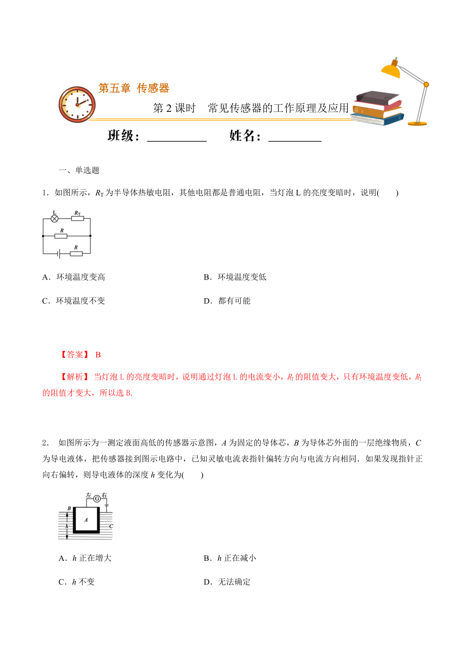 课时02 常见传感器的工作原理及应用（基础练））（解析版）.docx_第1页