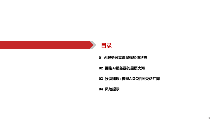 华西证券：AIGC行业深度报告（5）-ChatGPT-加速计算服务器时代到来.pdf_第3页