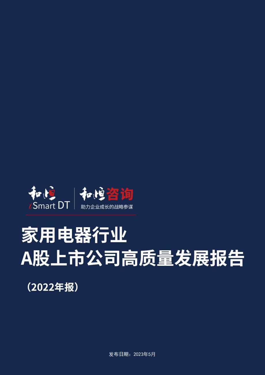 家用电器行业A股上市公司高质量发展报告-2022年报-36页-WN6.pdf_第1页