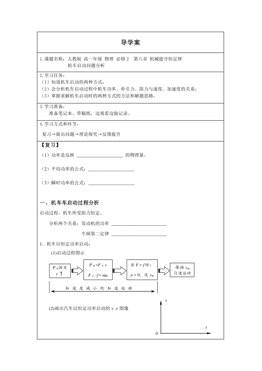 机车启动问题分析-学习任务.pdf_第1页