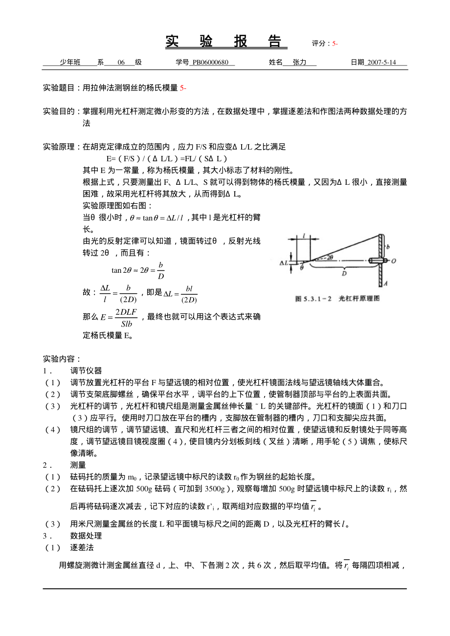 拉伸法测钢丝的杨氏模量（已批阅）.pdf_第1页