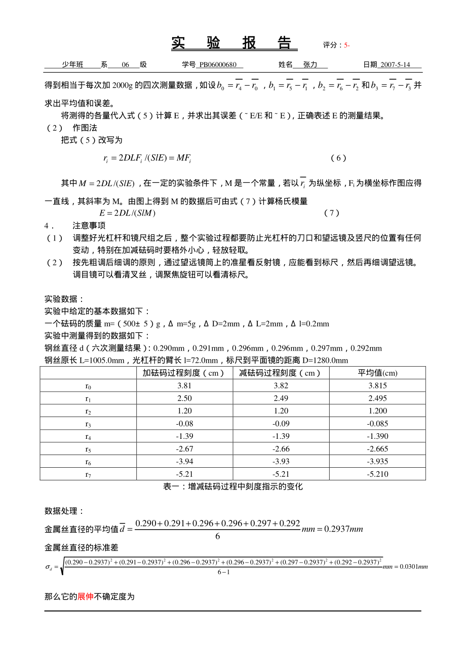 拉伸法测钢丝的杨氏模量（已批阅）.pdf_第2页