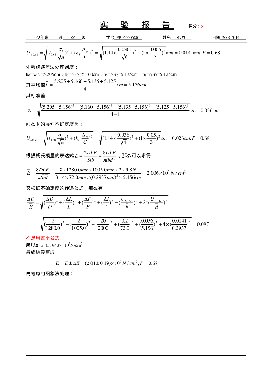 拉伸法测钢丝的杨氏模量（已批阅）.pdf_第3页