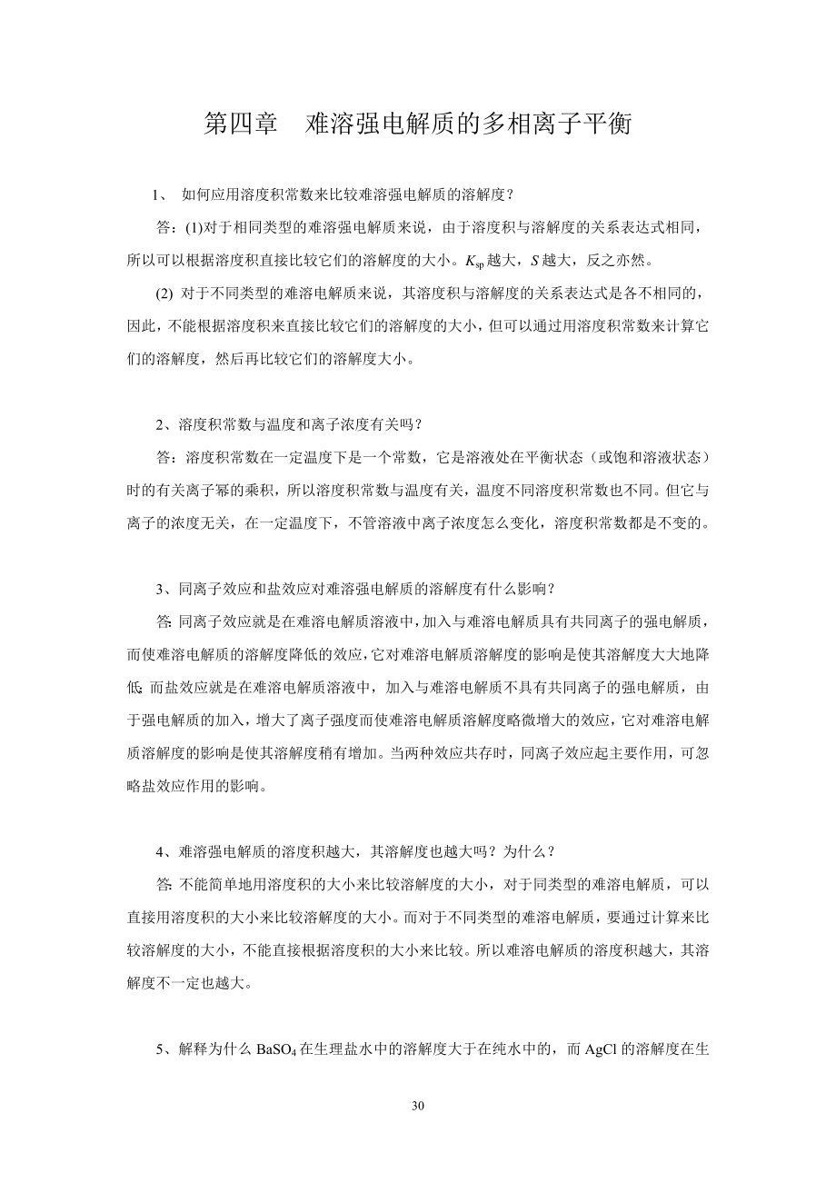 光盘4-3多相离子平衡.doc_第1页