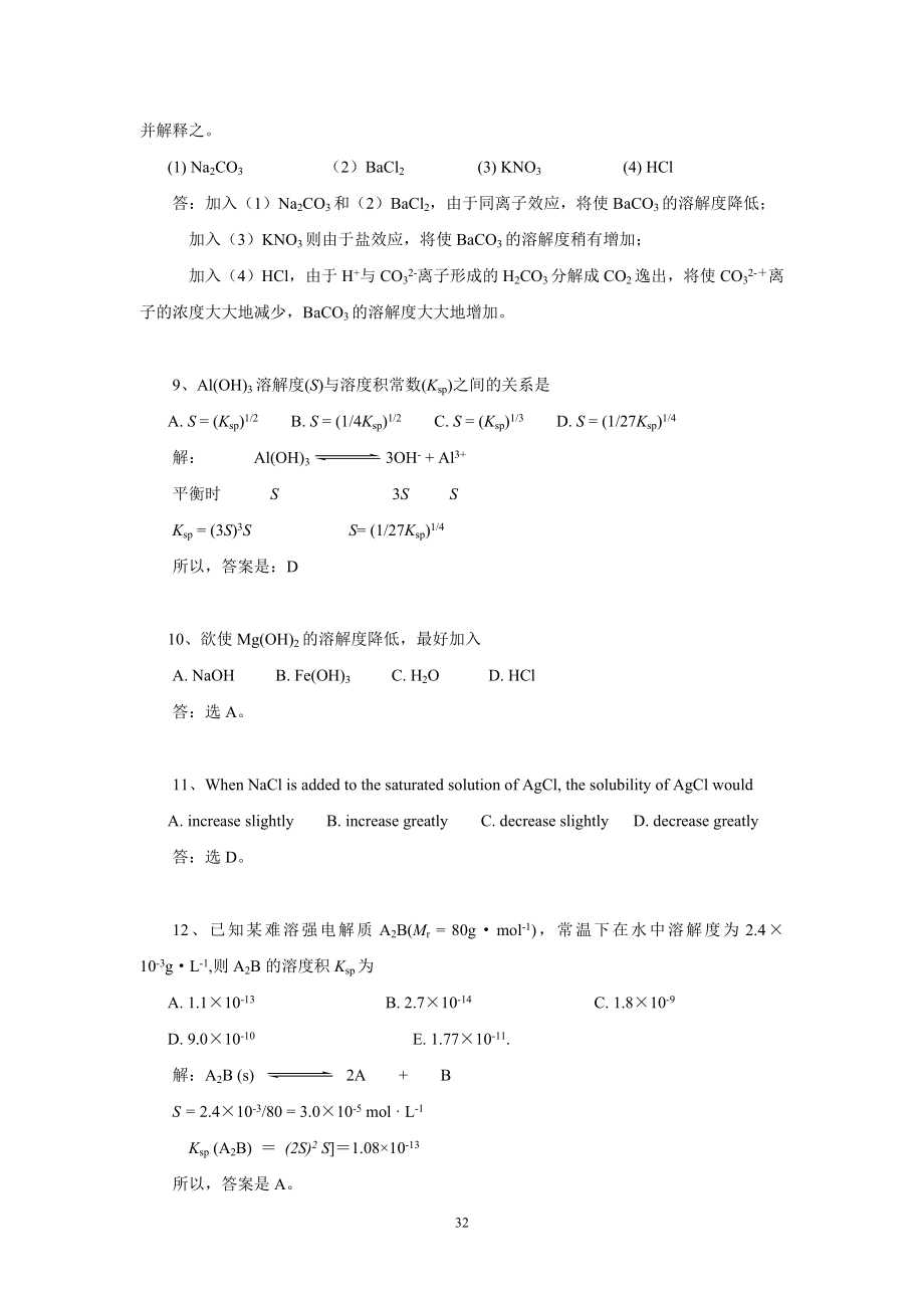 光盘4-3多相离子平衡.doc_第3页