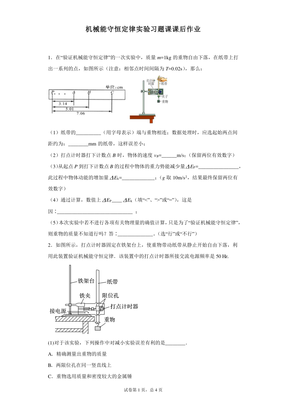 机械能守恒定律实验习题课-课后练习.pdf_第1页