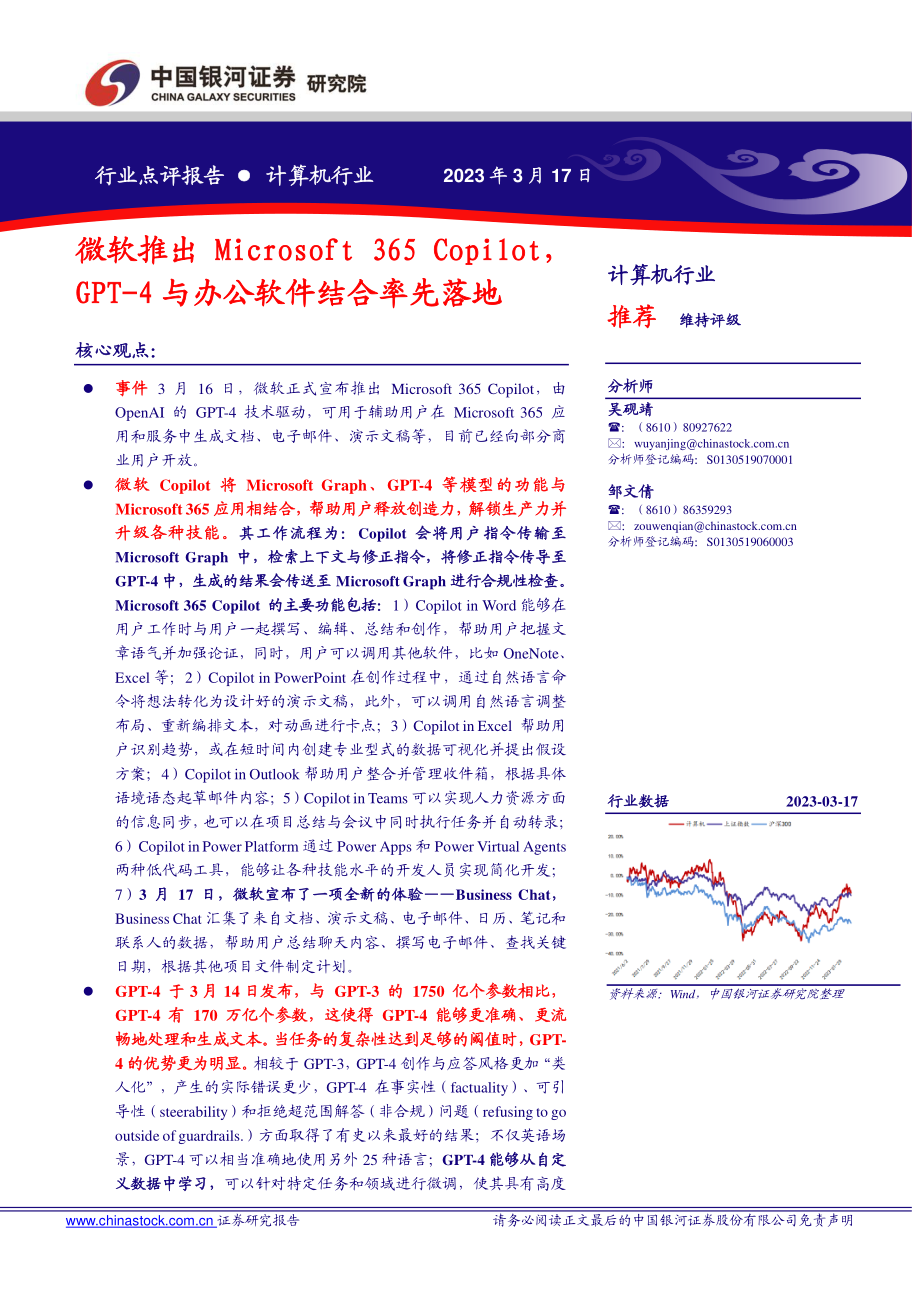 计算机行业点评报告：微软推出Microsoft 365 CopilotGPT-4与办公软件结合率先落地.pdf_第1页