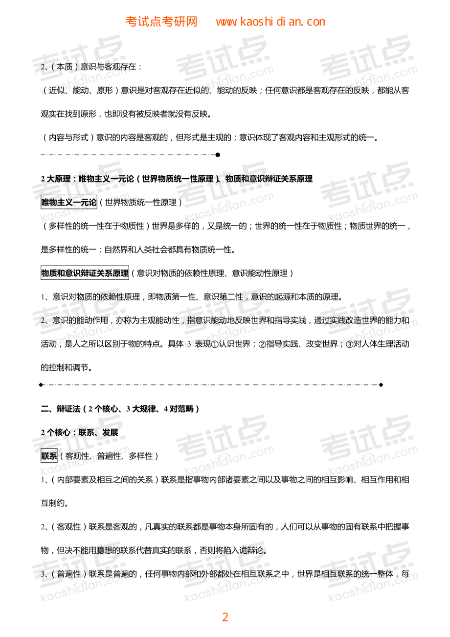 考研政治终极笔记之马克思主义基本原理概论（24小时搞掂政治）.pdf_第2页