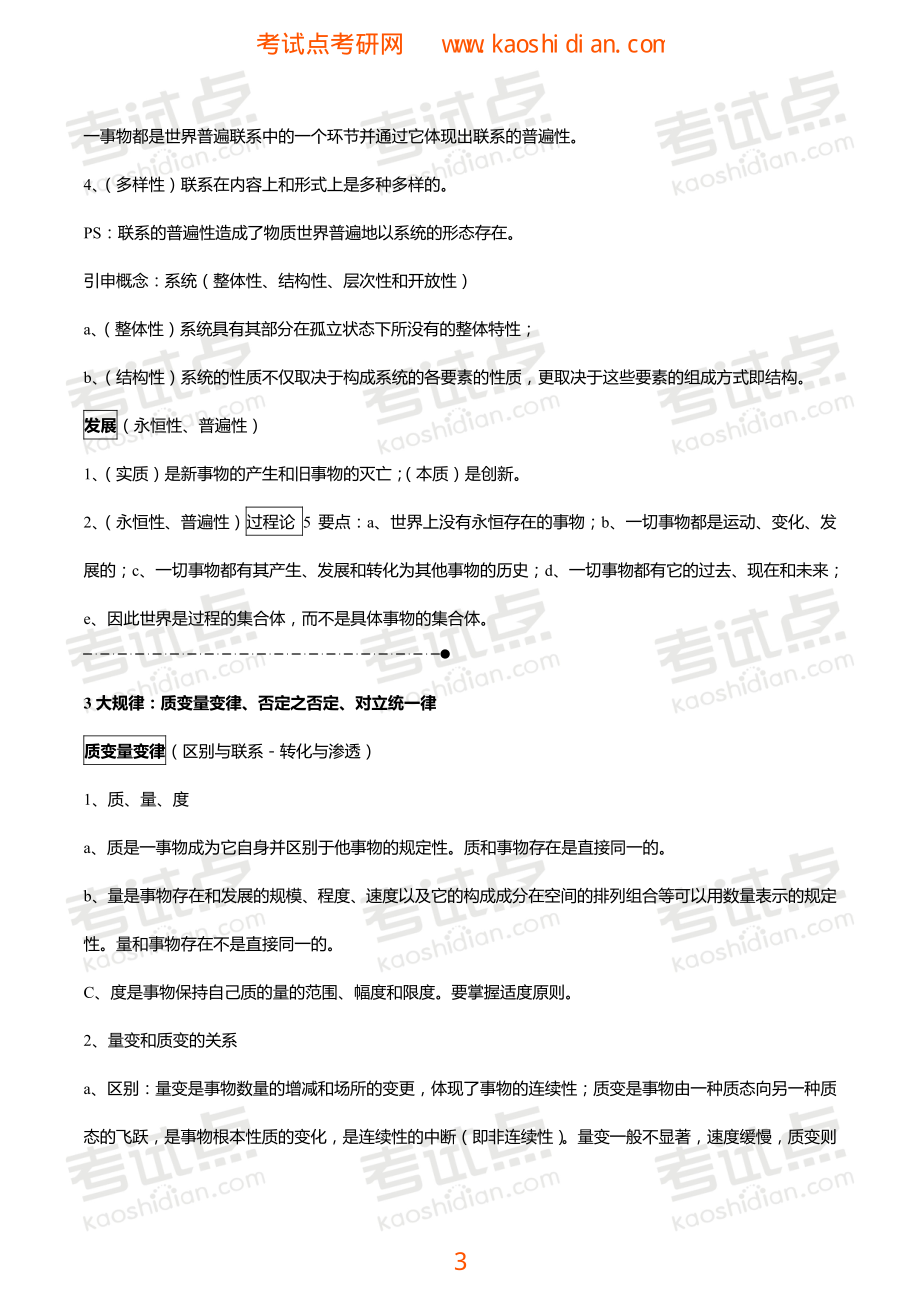 考研政治终极笔记之马克思主义基本原理概论（24小时搞掂政治）.pdf_第3页