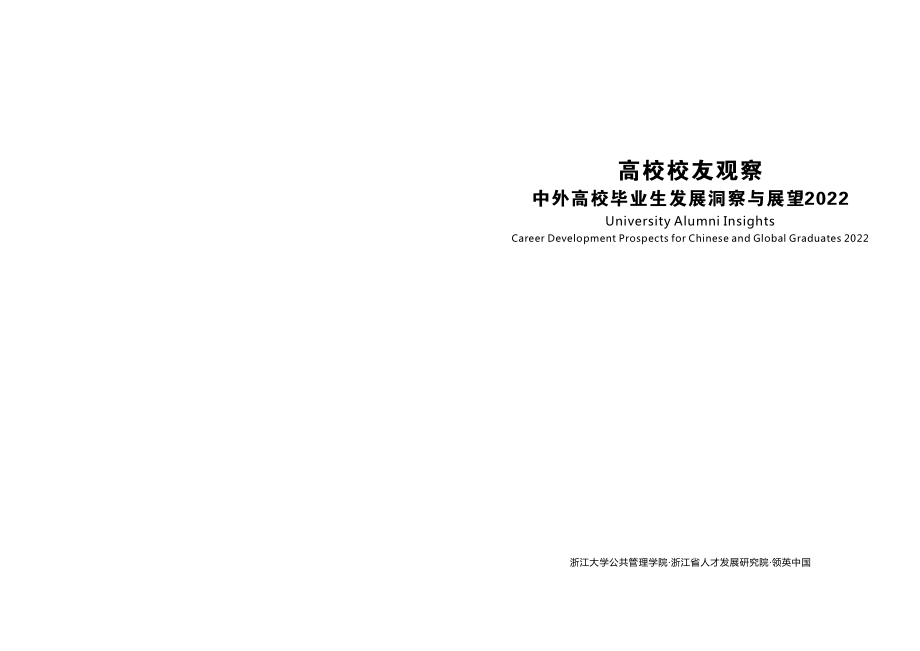 高校校友观察——中外高校毕业生发展洞察与展望2022-2023.06-25页-WN6.pdf_第3页