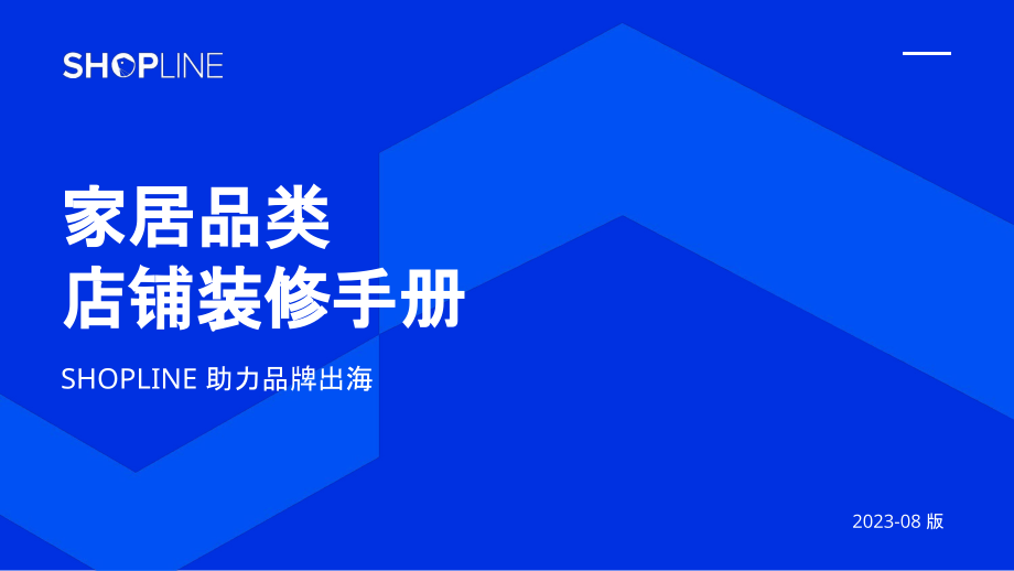 家居品类店铺装修手册-2023.09-49页-WN9.pdf_第1页