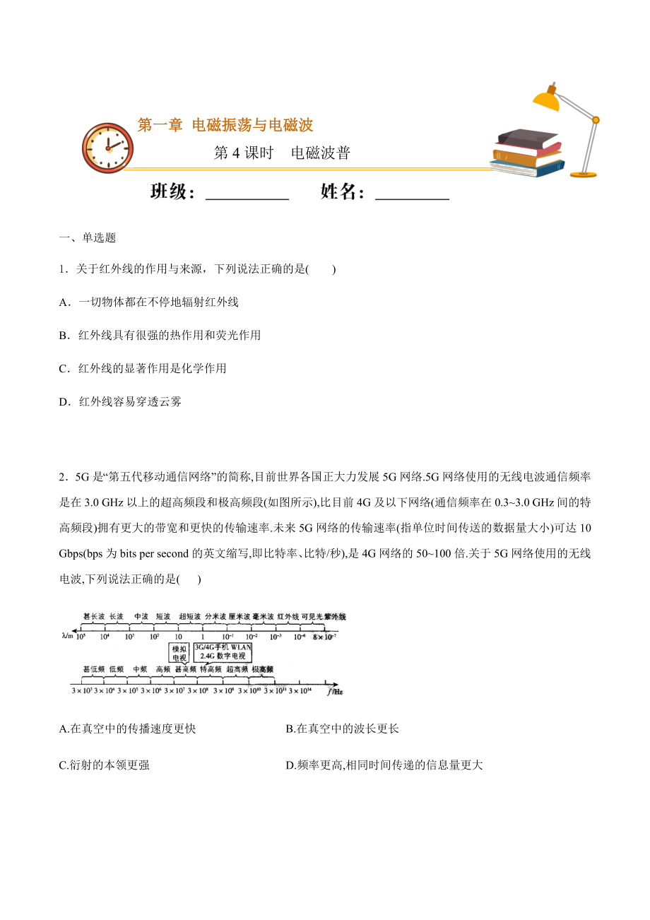 课时04电磁波普（重点练）（原卷版）.docx_第1页