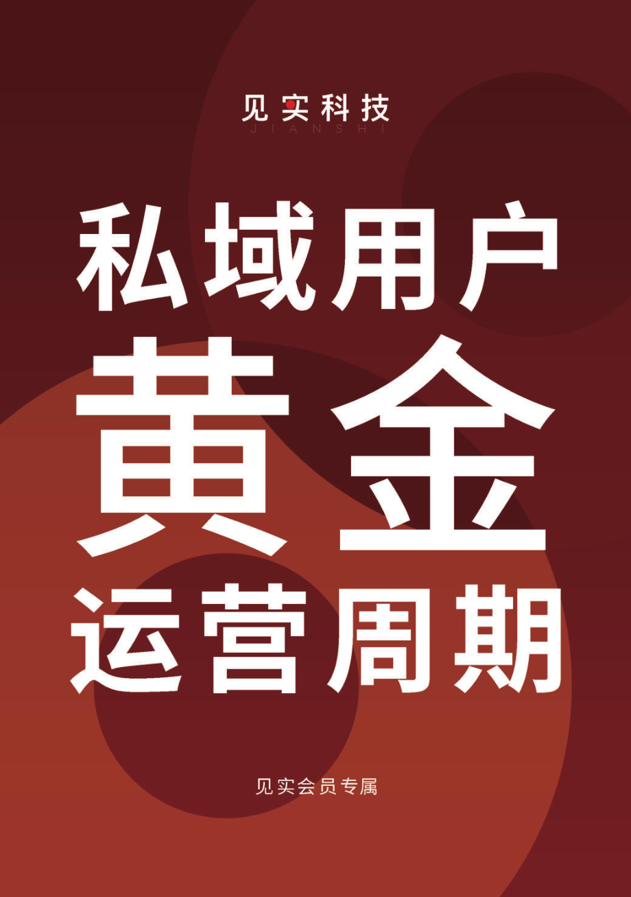 见实科技-私域用户黄金运营周期 试读版-2023.04-38页-WN5.pdf_第1页