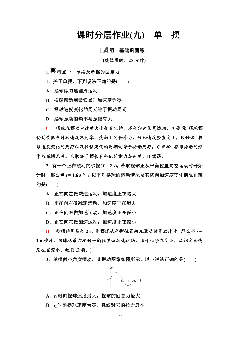 课时分层作业 9 单　摆.doc_第1页