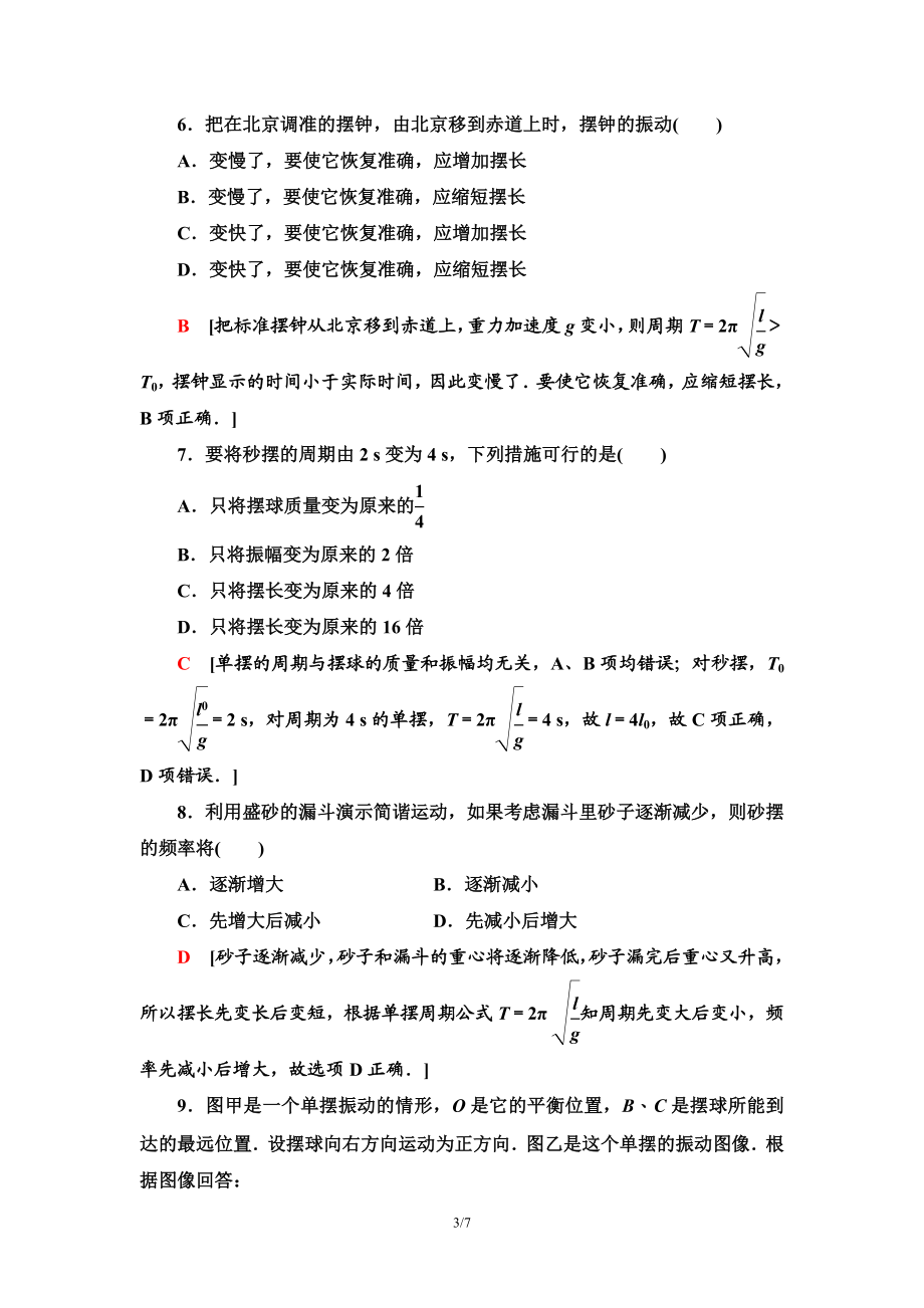 课时分层作业 9 单　摆.doc_第3页