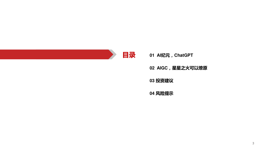 计算机行业深度研究报告：ChatGPT开启AI新纪元-20230201-华西证券-31页.pdf_第3页