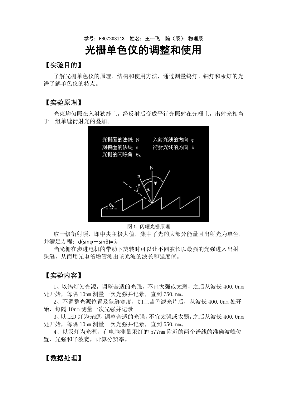 光栅单色仪的调整和使用5.doc_第1页