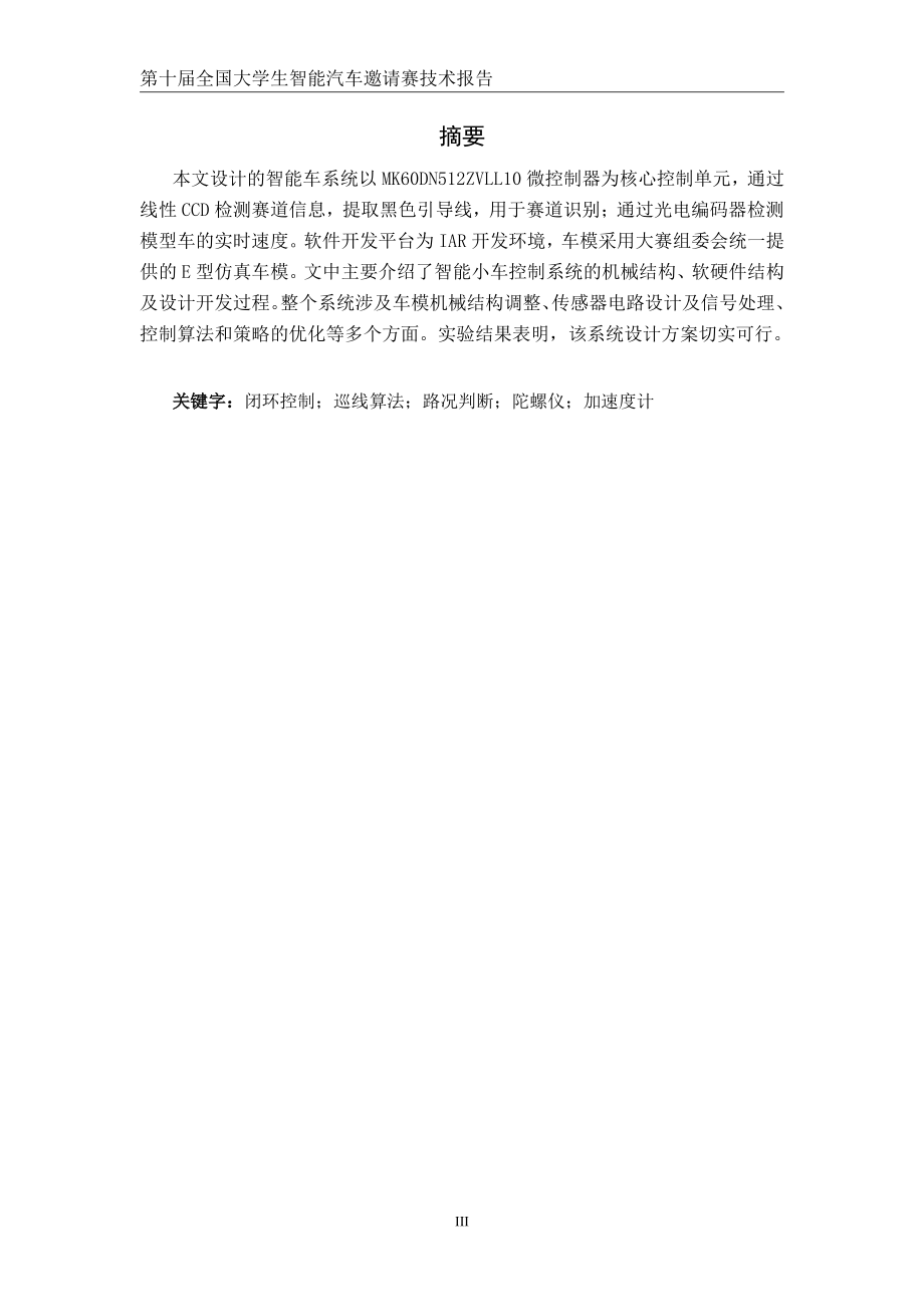 华南赛区惠州学院阆苑魅影.pdf_第3页