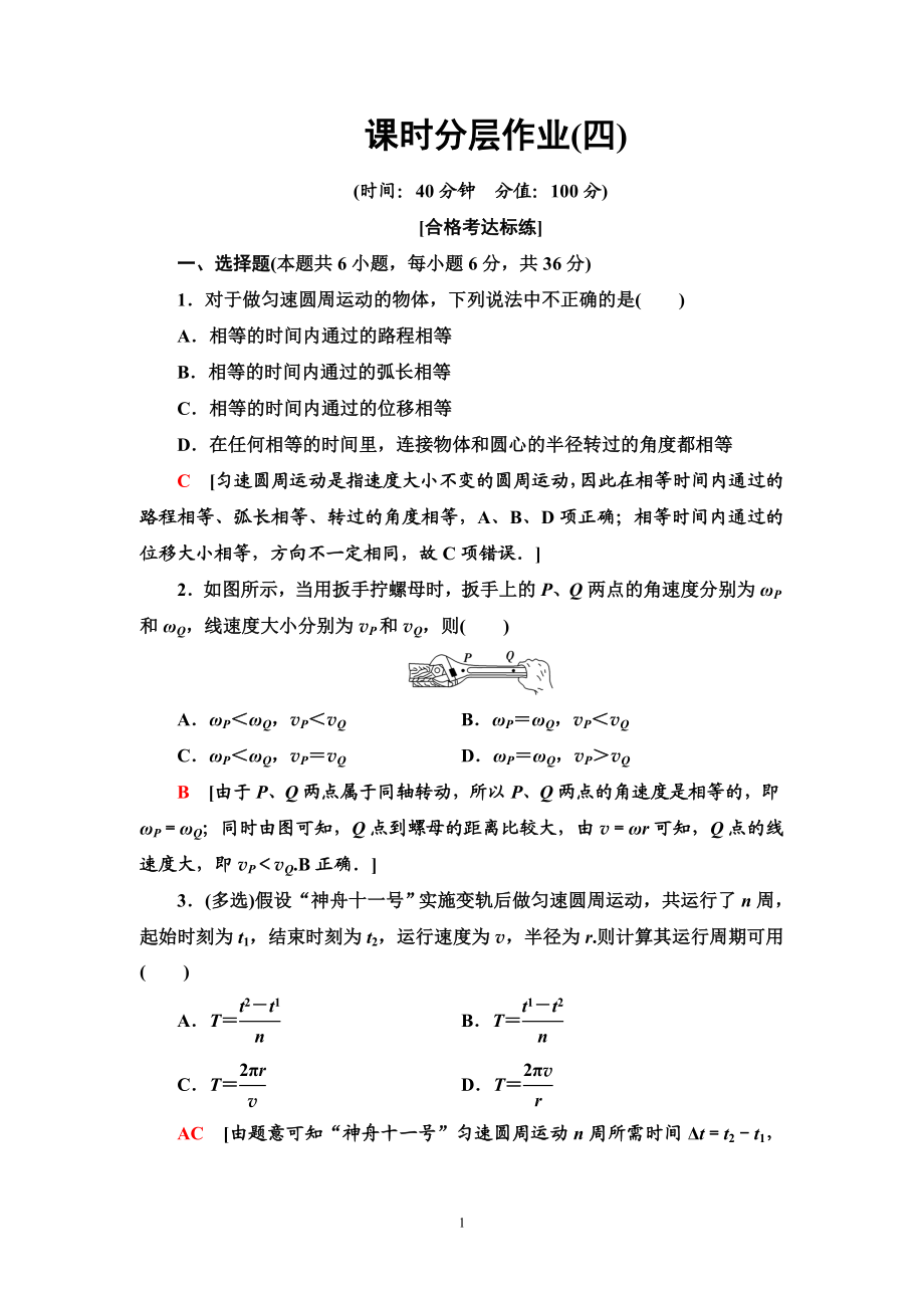 课时分层作业4 圆周运动.doc_第1页