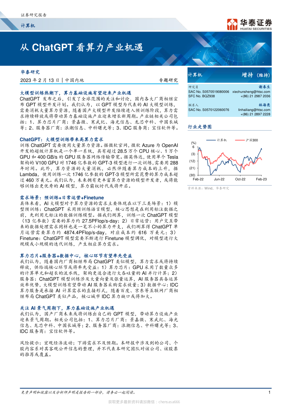 计算机-从ChatGPT看算力产业机遇-230213.pdf_第1页