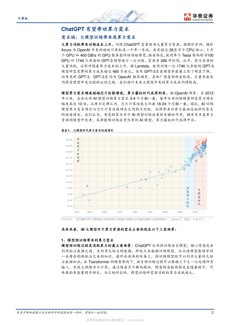 计算机-从ChatGPT看算力产业机遇-230213.pdf_第2页